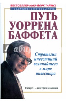 Путь Уоррена Баффета. Стратегии инвестиций величайшего в мире инвестора