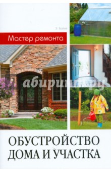 Бойле, Расмуссен - Обустройство дома и участка обложка книги Бойле, Расмуссен - Обустройство дома и участка обложка книги
