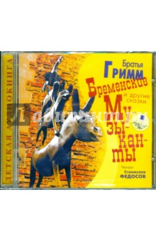 Гримм Якоб и Вильгельм - Бременские музыканты и другие сказки (CDmp3) Гримм Якоб и Вильгельм - Бременские музыканты и другие сказки (CDmp3)