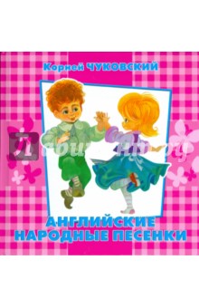 Корней Чуковский - Английские народные песенки обложка книги Корней Чуковский - Английские народные песенки обложка книги