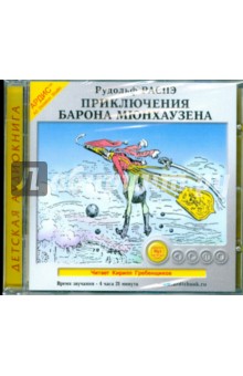 Рудольф Распе - Приключения барона Мюнхаузена (CDmp3) Рудольф Распе - Приключения барона Мюнхаузена (CDmp3)