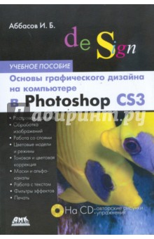 Основы графического дизайна в Photoshop CS3 (+CD) - Ифтихар Аббасов