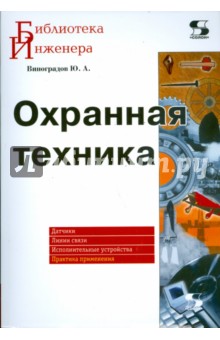 Юрий Виноградов - Охранная техника обложка книги Юрий Виноградов - Охранная техника обложка книги