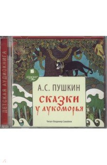 Александр Пушкин - Сказки. У Лукоморья (CDmp3) Александр Пушкин - Сказки. У Лукоморья (CDmp3)