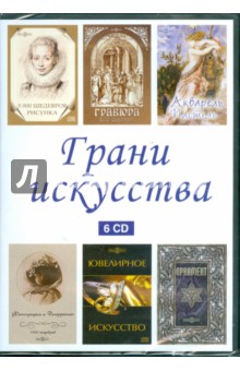 Грани искусства (сборник из 6CD) (DVD) Грани искусства (сборник из 6CD) (DVD)