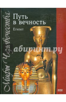 Путь в вечность. Египет обложка книги Путь в вечность. Египет обложка книги