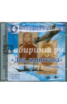 Вениамин Каверин - Два капитана. Радиоспектакль в 2-х частях (CDmp3) Вениамин Каверин - Два капитана. Радиоспектакль в 2-х частях (CDmp3)