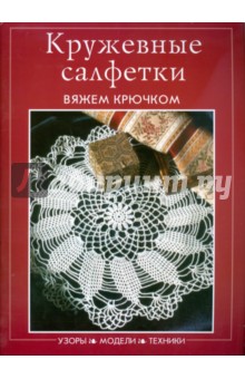 Кружевные салфетки