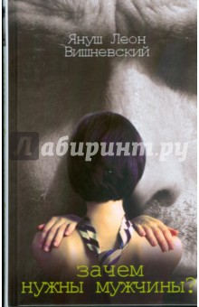 Януш Вишневский - Зачем нужны мужчины? обложка книги Януш Вишневский - Зачем нужны мужчины? обложка книги