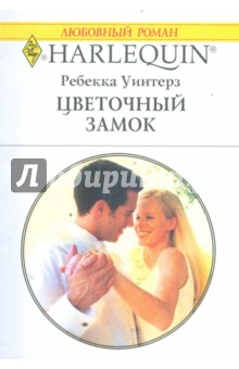 Цветочный замок (1748) - Ребекка Уинтерз