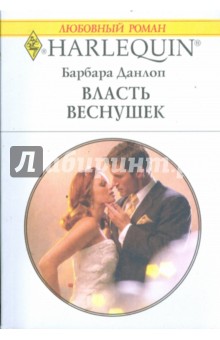Барбара Данлоп - Власть веснушек (1750) обложка книги Барбара Данлоп - Власть веснушек (1750) обложка книги