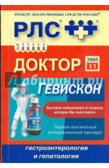 Доктор 2008: Гастроэнтерология и гепатология обложка книги Доктор 2008: Гастроэнтерология и гепатология обложка книги