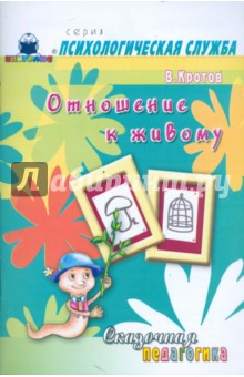 Сказочная педагогика: Отношение к живому - Виктор Кротов