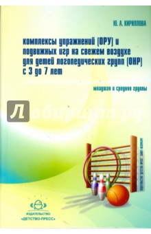 Комплексы упражнений (ОРУ) и подвижных игр на свежем воздухе для детей логопедических групп - Юлия Кириллова