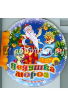 Нина Никитина - Шарики: Дедушка Мороз обложка книги Нина Никитина - Шарики: Дедушка Мороз обложка книги