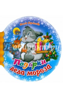 Ольга Корнеева - Шарики: Подарки Деда Мороза обложка книги Ольга Корнеева - Шарики: Подарки Деда Мороза обложка книги