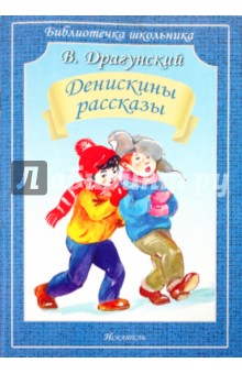 Денискины рассказы - Виктор Драгунский