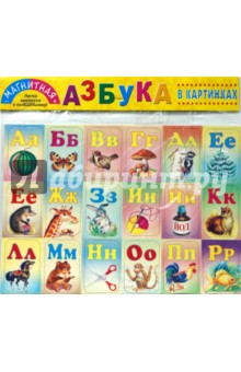 Азбука в картинках Азбука в картинках