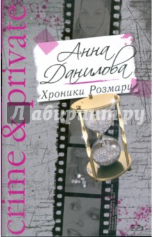 Анна Данилова - Хроники Розмари (мяг) обложка книги Анна Данилова - Хроники Розмари (мяг) обложка книги