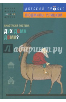 Анастасия Гостева - Дух дома дома? обложка книги Анастасия Гостева - Дух дома дома? обложка книги