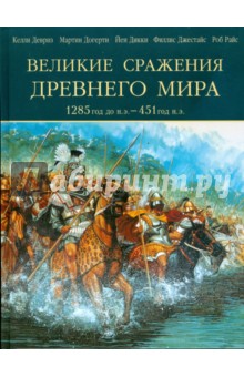 Девриз, Райс, Догерти, Дикки, Джестайс - Великие сражения Древнего мира. 1285 до н.э. - 451 н.э. обложка книги Девриз, Райс, Догерти, Дикки, Джестайс - Великие сражения Древнего мира. 1285 до н.э. - 451 н.э. обложка книги
