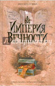 Энтони О`Нил - Империя Вечности обложка книги Энтони О`Нил - Империя Вечности обложка книги