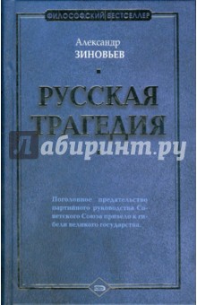 Александр Зиновьев - Русская трагедия обложка книги Александр Зиновьев - Русская трагедия обложка книги