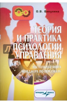 О.В. Викулина - Теория и практика психологии управления: настольная книга менеджера обложка книги О.В. Викулина - Теория и практика психологии управления: настольная книга менеджера обложка книги