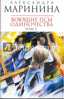 Александра Маринина - Воющие псы одиночества. В 2-х томах. Том 2 (мяг) обложка книги Александра Маринина - Воющие псы одиночества. В 2-х томах. Том 2 (мяг) обложка книги