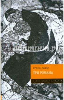 Три романа: Замок. Процесс. Америка - Франц Кафка