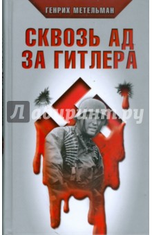 Сквозь ад за Гитлера - Генрих Метельман