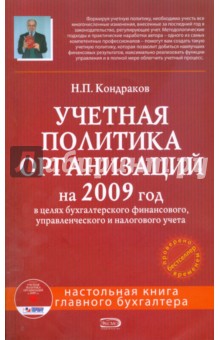 Николай Кондраков - Учетная политика организаций на 2009 год (+CD) обложка книги Николай Кондраков - Учетная политика организаций на 2009 год (+CD) обложка книги