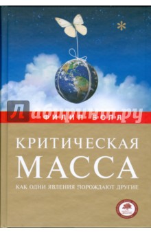 Филип Болл - Критическая масса обложка книги Филип Болл - Критическая масса обложка книги