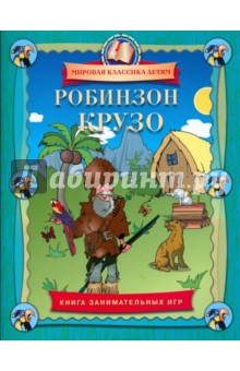 Сергей Федин - Робинзон Крузо. Книга занимательных игр обложка книги Сергей Федин - Робинзон Крузо. Книга занимательных игр обложка книги