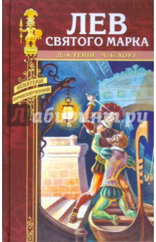 Генти, Хоуз - Лев Святого Марка; Черный Фрегат обложка книги Генти, Хоуз - Лев Святого Марка; Черный Фрегат обложка книги