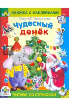Чудесный денек - Сергей Георгиев