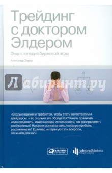 Александр Элдер - Трейдинг с доктором Элдером: Энциклопедия биржевой игры обложка книги Александр Элдер - Трейдинг с доктором Элдером: Энциклопедия биржевой игры обложка книги