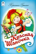 Картинки к книге красная шапочка