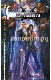 Сергей Раткевич - Меч Рассвета обложка книги Сергей Раткевич - Меч Рассвета обложка книги