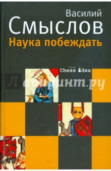 Василий Смыслов - Наука побеждать обложка книги Василий Смыслов - Наука побеждать обложка книги