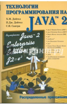 Технологии программирования на Java 2. Распределенные приложения - Дейтел, Дейтел, Сантри