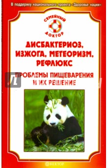 Дисбактериоз, изжога, метеоризм, рефлюкс. Проблемы пищеварения и их решение - Виктор Ильин