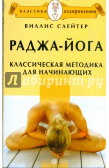 Виллис Слейтер - Раджа-йога. Классическая методика для начинающих обложка книги Виллис Слейтер - Раджа-йога. Классическая методика для начинающих обложка книги