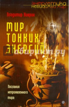 Мир тонких энергий. Послание непроявленного мира - Владимир Киврин