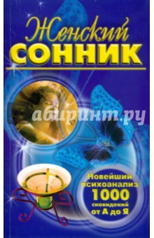 Женский сонник. Новейший психоанализ 1000 сновидений от А до Я - Бутчел, Рэйдель