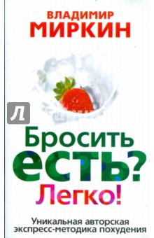 Бросить есть? Легко! Уникальная экспресс-методика похудения - Владимир Миркин