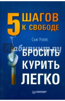 Сью Уэллс - Бросить курить легко. 5 шагов к свободе обложка книги Сью Уэллс - Бросить курить легко. 5 шагов к свободе обложка книги