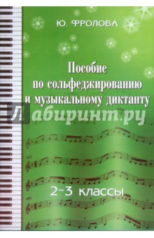 Юлия Фролова - Пособие по сольфеджированию и музыкальному диктанту: одноголосие: 2 - 3 классы обложка книги Юлия Фролова - Пособие по сольфеджированию и музыкальному диктанту: одноголосие: 2 - 3 классы обложка книги