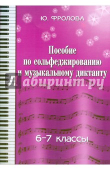 Юлия Фролова - Пособие по сольфеджированию и музыкальному диктанту: одноголосие: 6 - 7 классы обложка книги Юлия Фролова - Пособие по сольфеджированию и музыкальному диктанту: одноголосие: 6 - 7 классы обложка книги