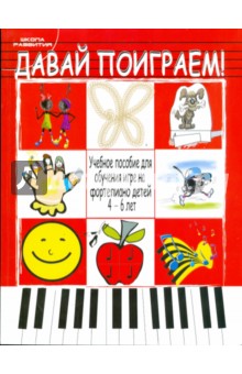 Давай поиграем! Учебное пособие для обучения игре на фортепиано детей 4 - 6 лет - Наталья Рябухина